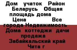 Дом   учаток › Район ­ Беларусь › Общая площадь дома ­ 42 › Цена ­ 405 600 - Все города Недвижимость » Дома, коттеджи, дачи продажа   . Забайкальский край,Чита г.